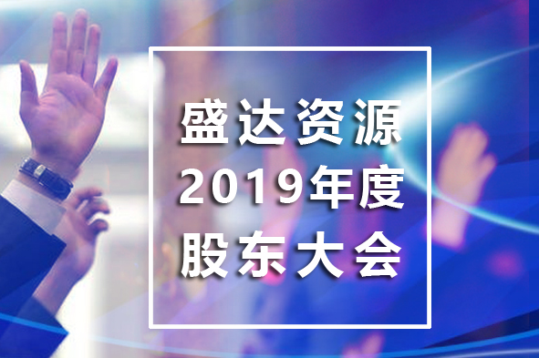 开云官方站登录入口-开云online（中国）
召开2019年年度股东大会