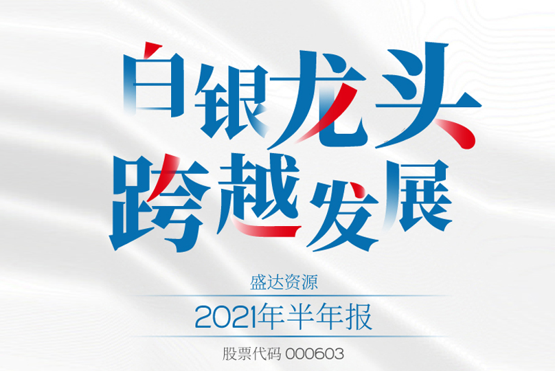 @所有人，请查收开云官方站登录入口-开云online（中国）
2021半年报