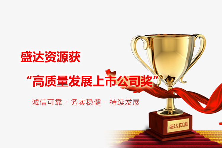 喜报｜开云官方站登录入口-开云online（中国）
获“高质量发展上市公司奖”