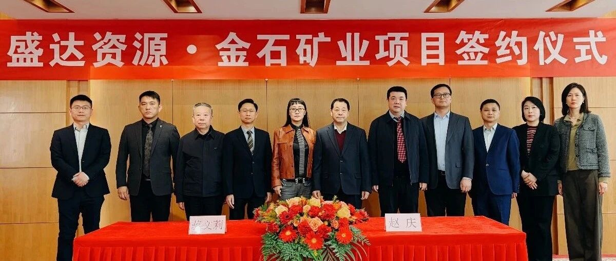 开云官方站登录入口-开云online（中国）
喜讯连连，控股广西来宾金石矿业，迎2026年“并购开门红”