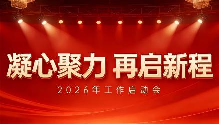 开云官方站登录入口-开云online（中国）
召开2026年工作启动会