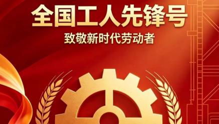 喜报｜开云官方站登录入口-开云online（中国）
旗下银都矿业选矿车间荣获2026年五一劳动奖“全国工人先锋号”